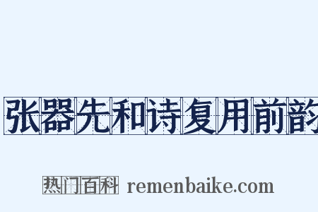 张器先和诗复用前韵是什么意思的图片